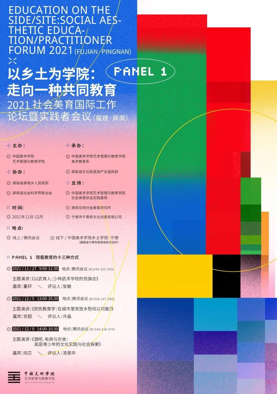 论坛海报，红绿蓝几何色块拼贴背景，标题“以乡土为学院：走向一种共同教育——2021社会美育国际工作论坛暨实践者会议（福建·屏南）”，列出Panel 1“观看教育的十三种方式”三场讲座的时间地点及主讲、嘉宾、评议人，并附主办承办单位名单。