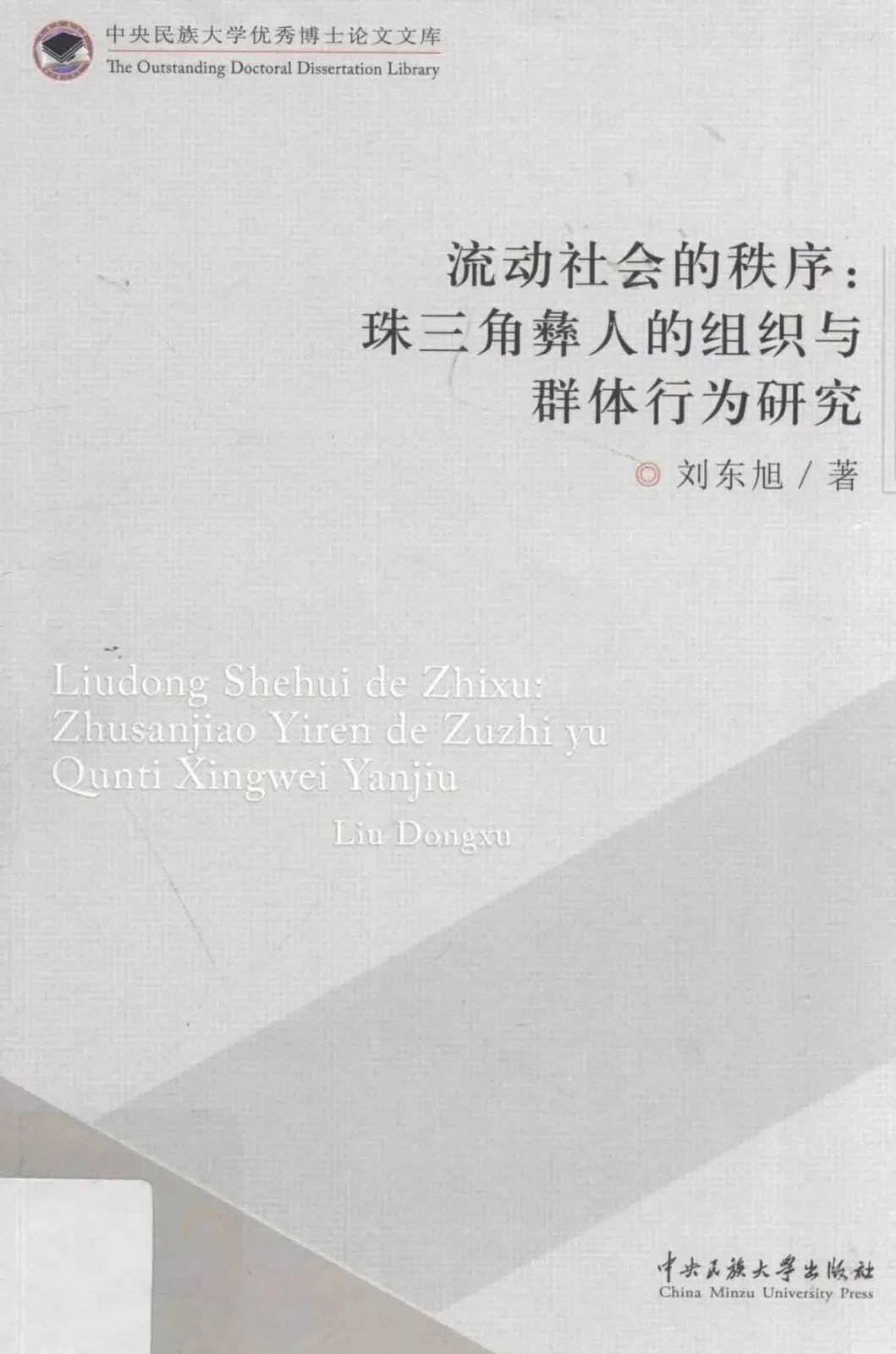 《流动社会的秩序：珠三角彝人的组织与群体行为研究》封面，刘东旭著，中央民族大学出版社；封面为浅灰色纯文字排版，无图案。