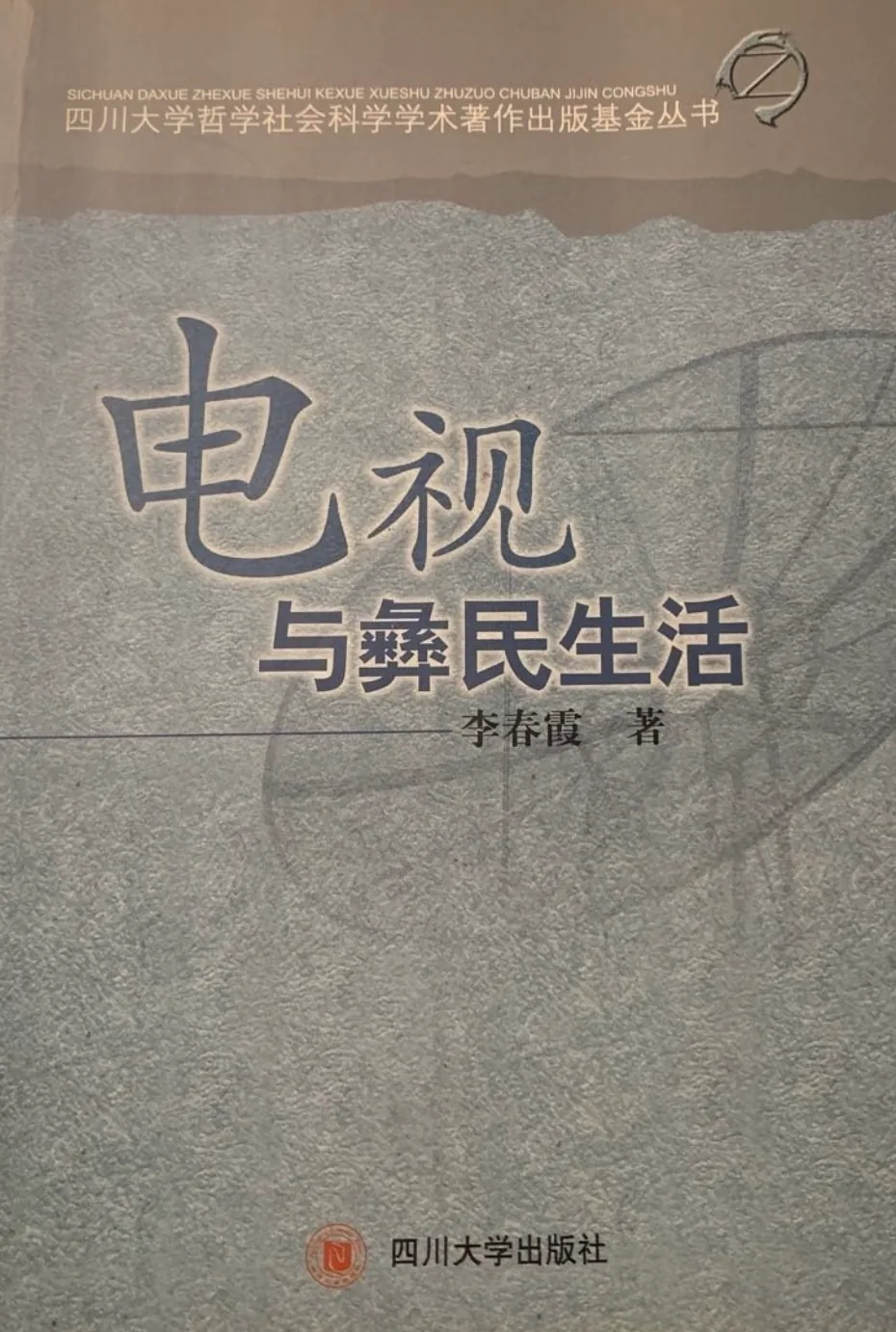 封面背景是灰绿色纹理墙面，隐约有圆形天线状图案，上方印有丛书名。