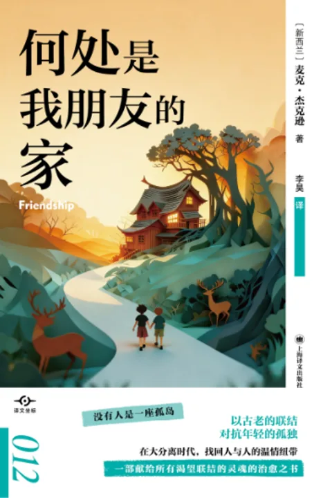 封面：《何处是我朋友的家》，李昊译，上海译文出版社“译文坐标012”；插画为两个孩子沿小路走向山间灯光温暖的木屋，两侧有鹿；印有“没有人是一座孤岛”“以古老的联结对抗年轻的孤独”等文案。
