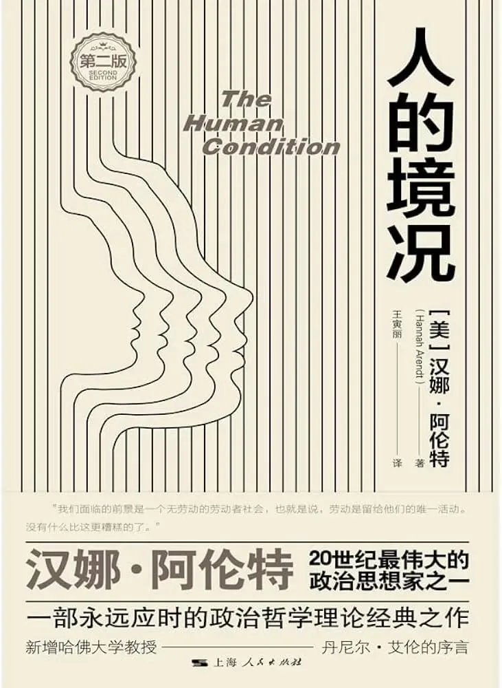 封面为象牙白底色，以人脸侧影同心线条构成抽象图案；下方印有“汉娜·阿伦特，20世纪最伟大的政治思想家之一”及引言文字，并标注“第二版”。