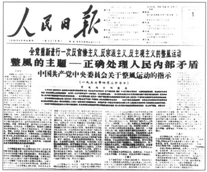 人民日报头版影印件，大标题为“全党重新进行一次反官僚主义、反宗派主义、反主观主义的整风运动”，副标题“中国共产党中央委员会关于整风运动的指示（一九五七年四月二十七日）”，下方为竖排铅字社论正文。