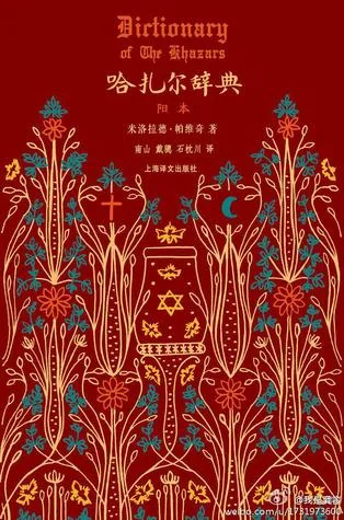 《哈扎尔辞典》书封，深红底色配金色藤蔓花纹，中央绘有一只圣杯，杯口上方分别有十字架、大卫星与新月图案，作者米洛拉德·帕维奇，上海译文出版社出版