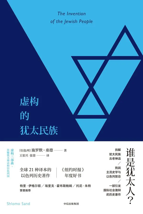 《虚构的犹太民族》（The Invention of the Jewish People）书封，作者施罗默·桑德，中信出版集团出版，蓝色底色上以大卫星轮廓构成三角形图案，配文“谁是犹太人？”及多位学者推荐语