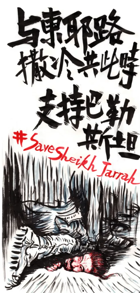 水墨风格海报，黑色大字书写“与东耶路撒冷共此时，支持巴勒斯坦”，配红色手写英文#SaveSheikhJarrah，下方水墨画描绘一具倒卧在瓦砾间的人形