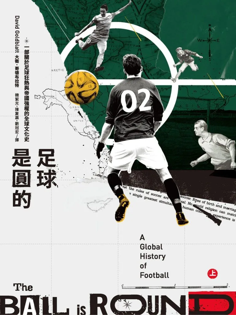 书封《足球是圆的》，大卫·哥德布拉特著，副标题「一部关于足球狂热与帝国强权的全球文化史」，英文书名A Global History of Football，画面拼贴多张球员踢球插画与世界地图
