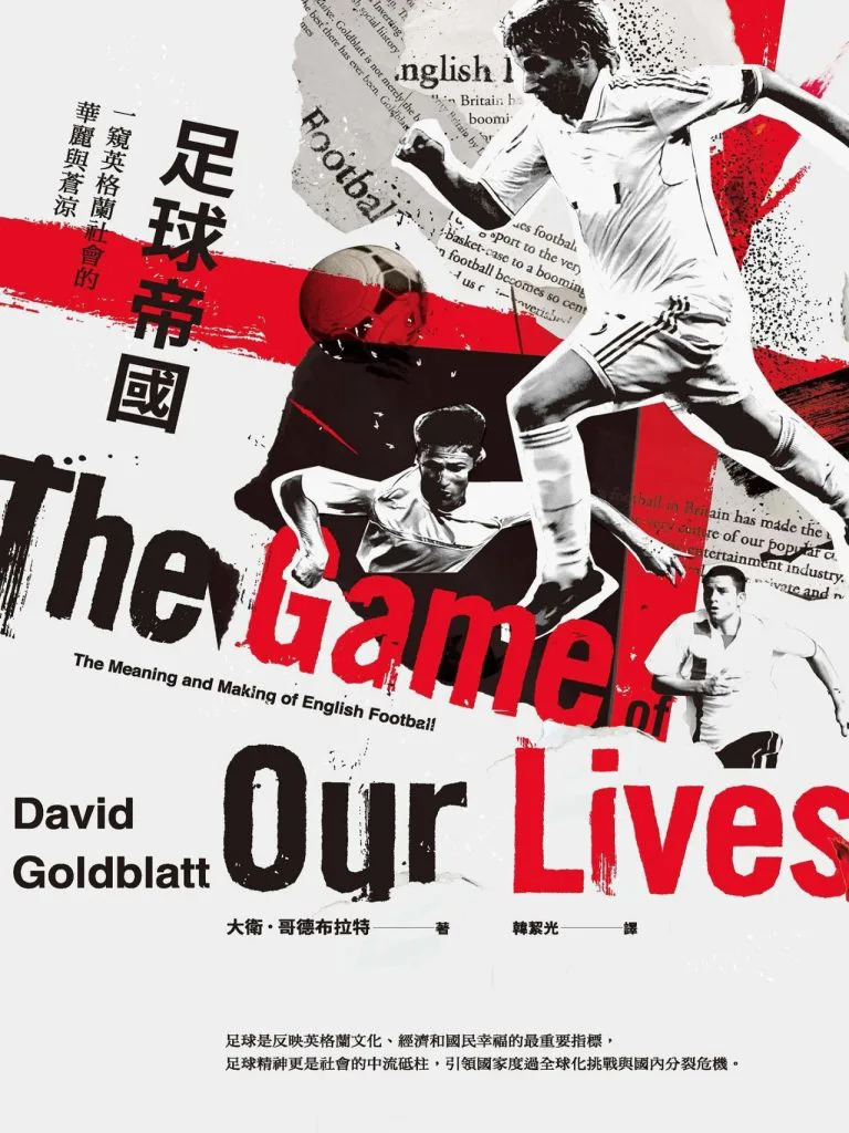 书封《足球帝国》，大卫·哥德布拉特著，副标题「一窥英格兰社会的华丽与苍凉」，英文书名The Game of Our Lives，画面拼贴红黑白色调的球员跃起踢球剪影与报纸剪报