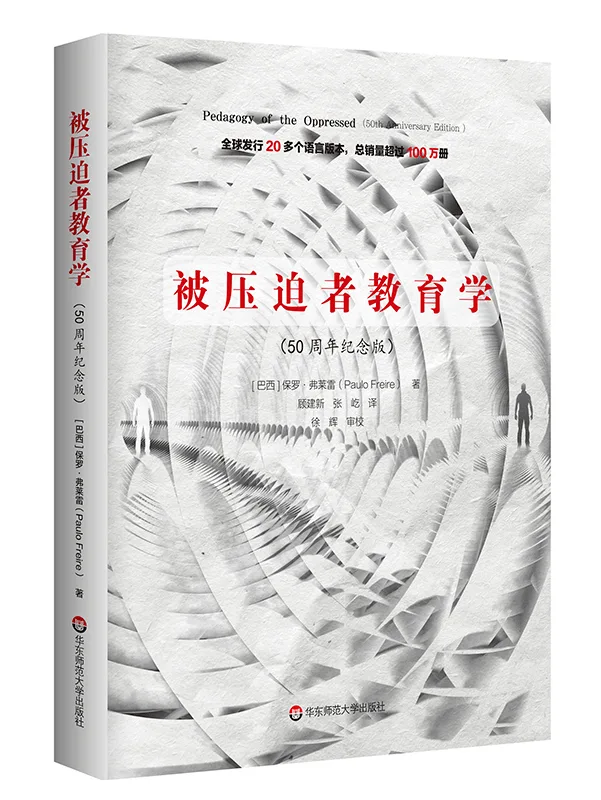 《被压迫者教育学》（50周年纪念版）封面，保罗·弗莱雷著，顾建新、张屹译；灰白色同心波纹图案中立着两个小小的人形剪影，书名以红字居中。