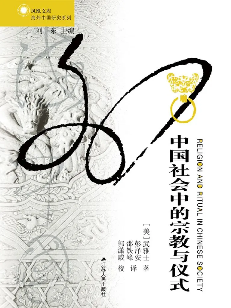 《中国社会中的宗教与仪式》封面，作者武雅士，江苏人民出版社出版；背景是浅灰的传统纹样，前景以粗黑笔触绘出环状纹饰，缀一枚金色圆环图案。