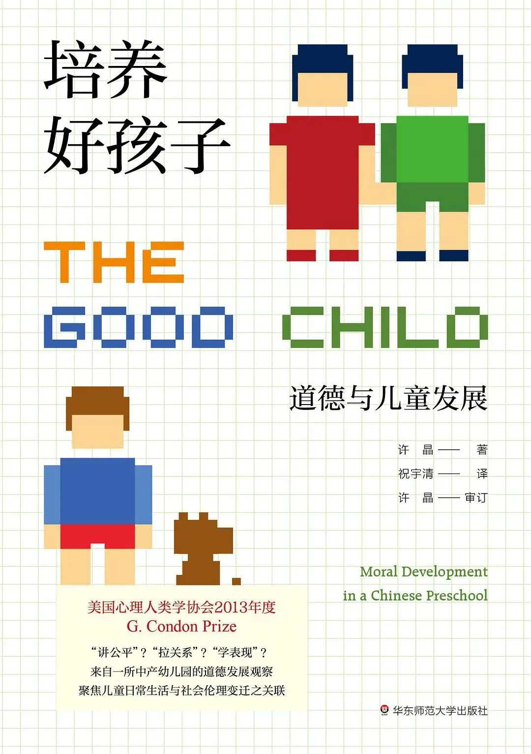 《培养好孩子》封面，像素画风插图：两个男孩并肩站立、一个男孩蹲地摆弄玩偶；书名'THE GOOD CHILD 道德与儿童发展'，作者许晶，译者祝宇清，标注获美国心理人类学协会2013年度G. Condon Prize。