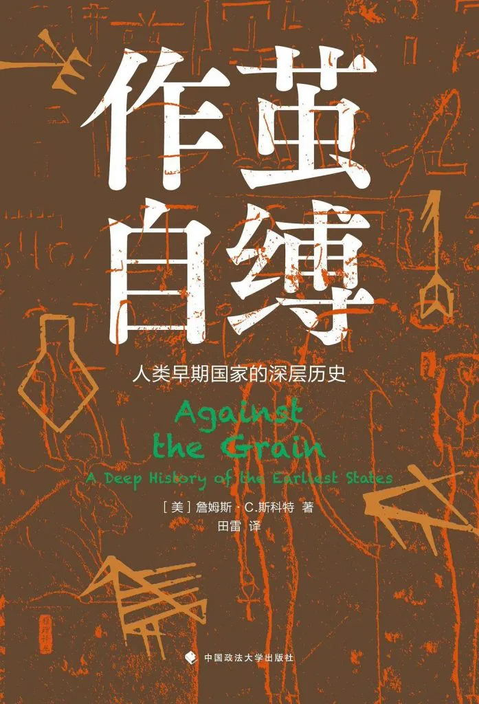 封面为棕底橙色抽象符号图案，如楔形文字与象形符号；书名《作茧自缚》，英文原名Against the Grain，作者詹姆斯·C.斯科特，田雷译
