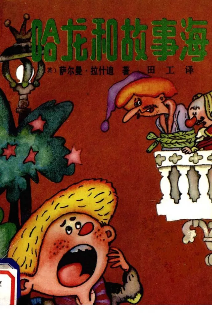 《哈龙和故事海》封面，(英)萨尔曼·拉什迪著、田工译；插画绘一名黄发男孩惊讶张嘴仰头呼喊，上方阳台站着戴尖帽的丑角人物和一名女子，一旁是缀满星形装饰的绿树。