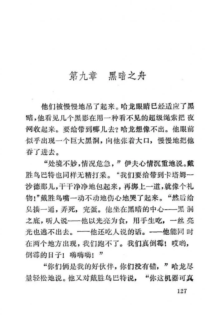 扫描页（正文第127页），第九章「黑暗之舟」开篇，讲述哈龙一行被黑影用绳索吊起收入夜网，众人担忧将被送去喂食以光为食、能同时现身两地的可怕存在卡塔姆-沙德。
