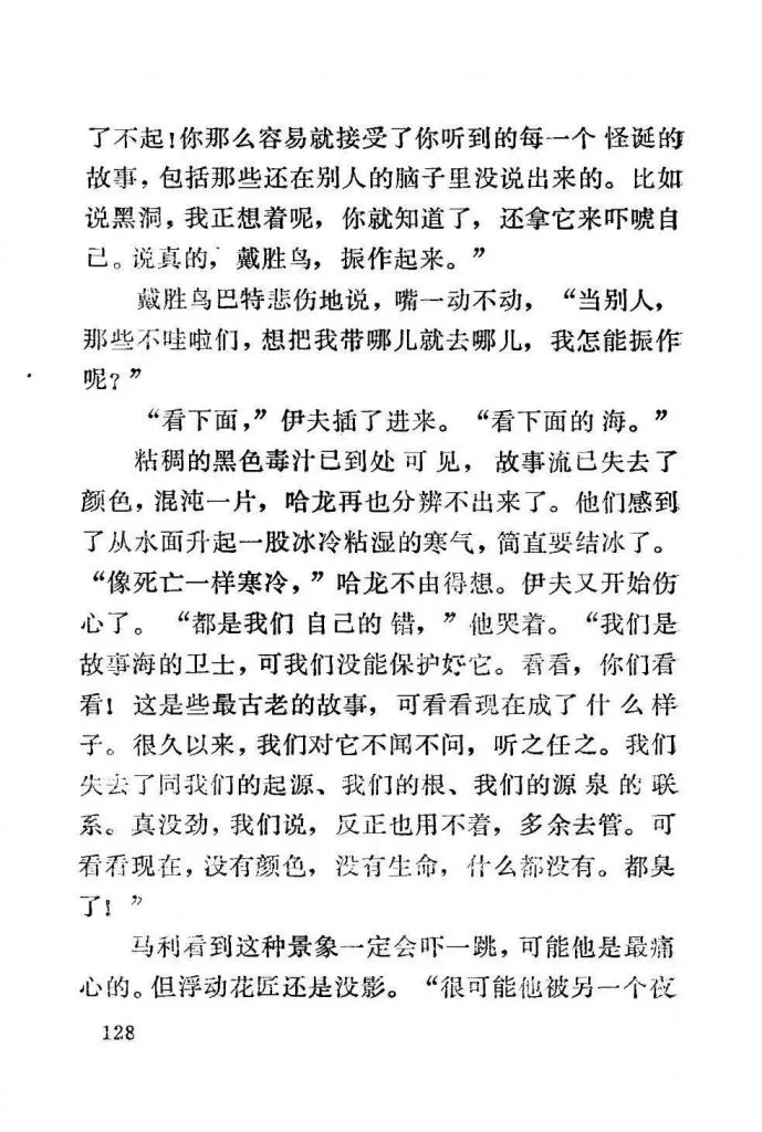 扫描页（正文第128页），讲述哈龙一行望向海面，发现故事流已被黑色毒汁污染、失去颜色，伊夫自责未能守护好故事海，感叹人们对源头的疏离与遗忘。