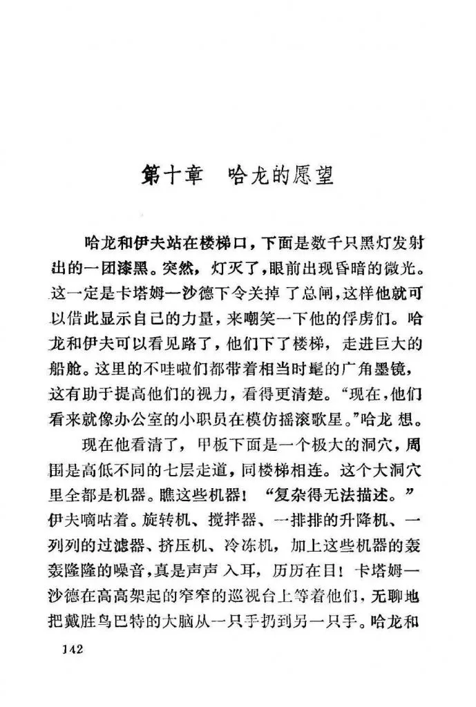 扫描页（正文第142页），第十章「哈龙的愿望」开篇，讲述哈龙和伊夫被囚于卡塔姆-沙德的巨轮甲板下方，见到布满旋转机、搅拌器等各式机器的巨大船舱洞穴。
