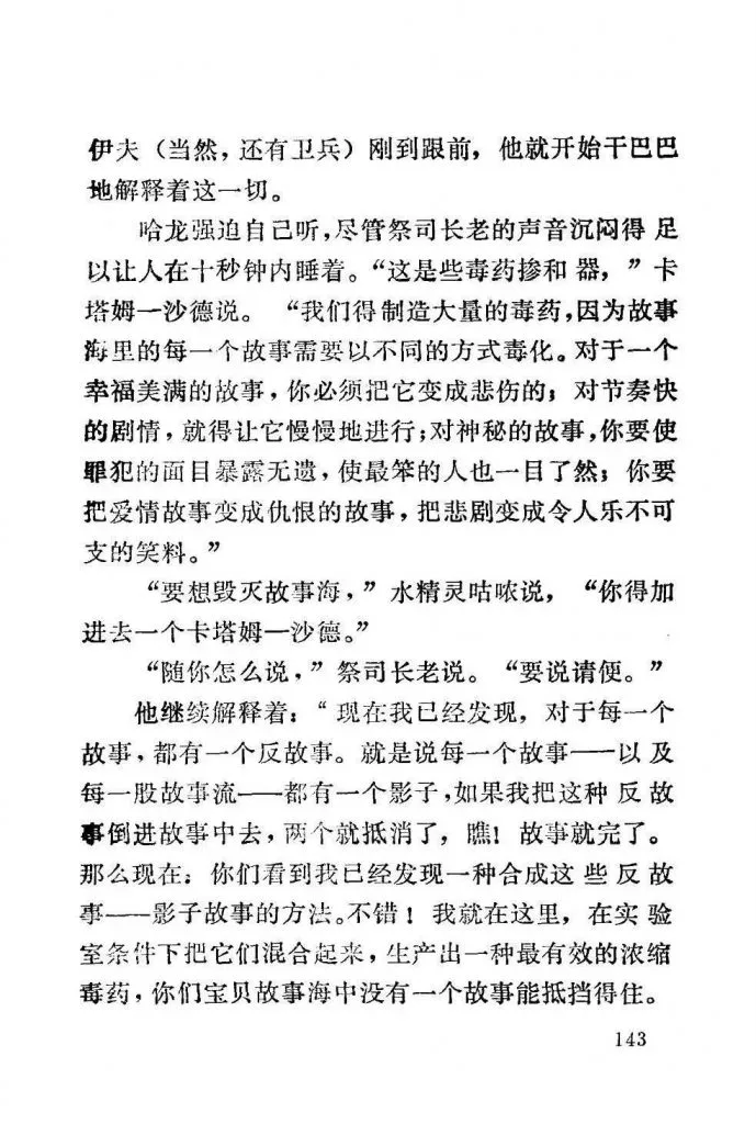 扫描页（正文第143页），讲述卡塔姆-沙德向哈龙解释他制造毒药机器将各类故事逐一毒化的手法，以及用“反故事”与故事本身相抵消、彻底摧毁故事海的阴谋。