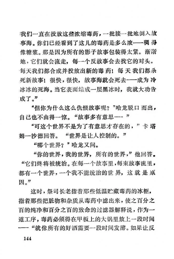 扫描页（正文第144页），讲述哈龙质问卡塔姆-沙德为何仇恨故事，对方回答世界应被统治、容不下不受控的故事，随后祭司长老讲解毒药需在甲板大锅中发酵的工序。