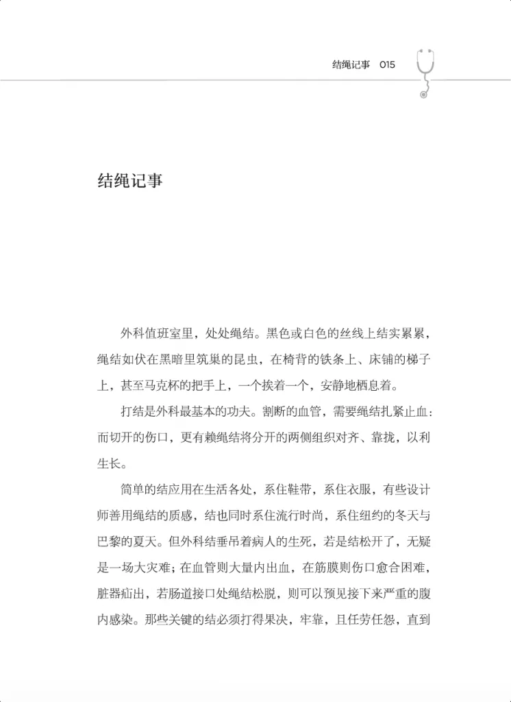 书页扫描图（第15页），标题「结绳记事」，正文写外科值班室里绳结无处不在，打结是外科最基本的功夫，用于扎紧血管、对齐缝合伤口，也提到简单绳结在生活中的应用。