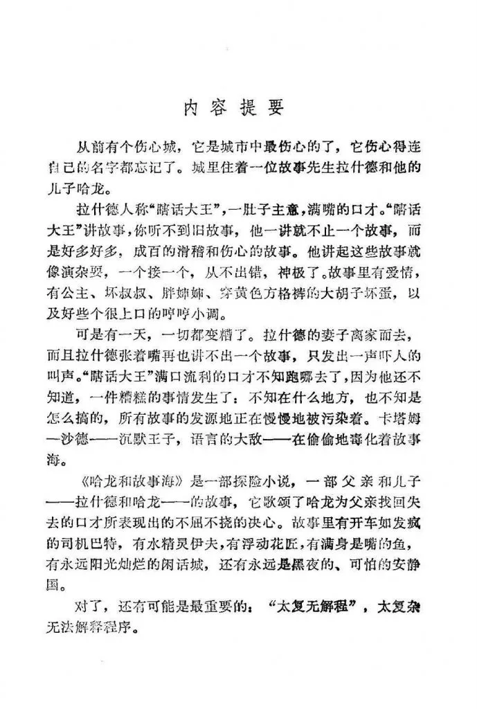 扫描页，标题「内容提要」，介绍《哈龙和故事海》讲述伤心城说故事人拉什德忽然失去讲故事口才，其子哈龙踏上寻找故事海源头、助父亲恢复言说能力的历险梗概。