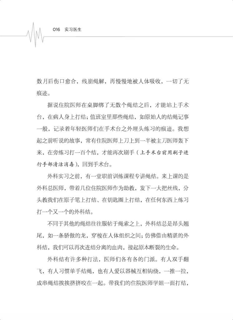 书页扫描图（第16页），标题「实习医生」，正文写住院医师需反复练习打外科结才能上手术台，职前训练课教人在原子笔、钥匙圈上打结，不同医师打结手法各有门派。