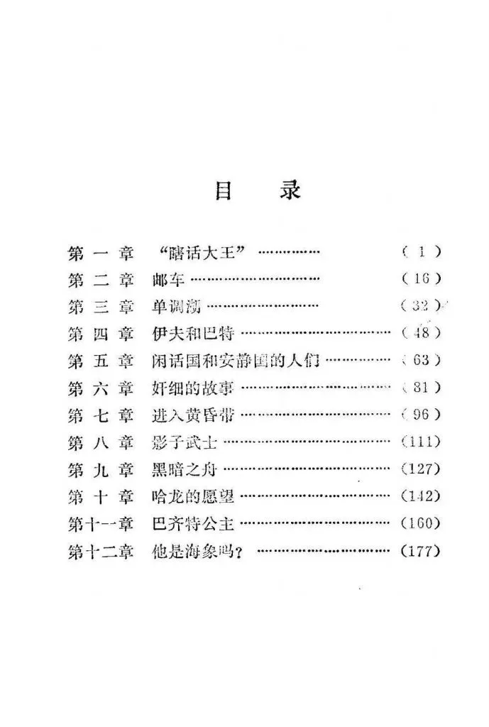 扫描页，标题「目录」，列出全书十二章章名：饶话大王、邮车、单调涡、伊夫和巴特、闲话国和安静国的人们、奸细的故事、进入黄昏带、影子武士、黑暗之舟、哈龙的愿望、巴齐特公主、他是海象鸣？