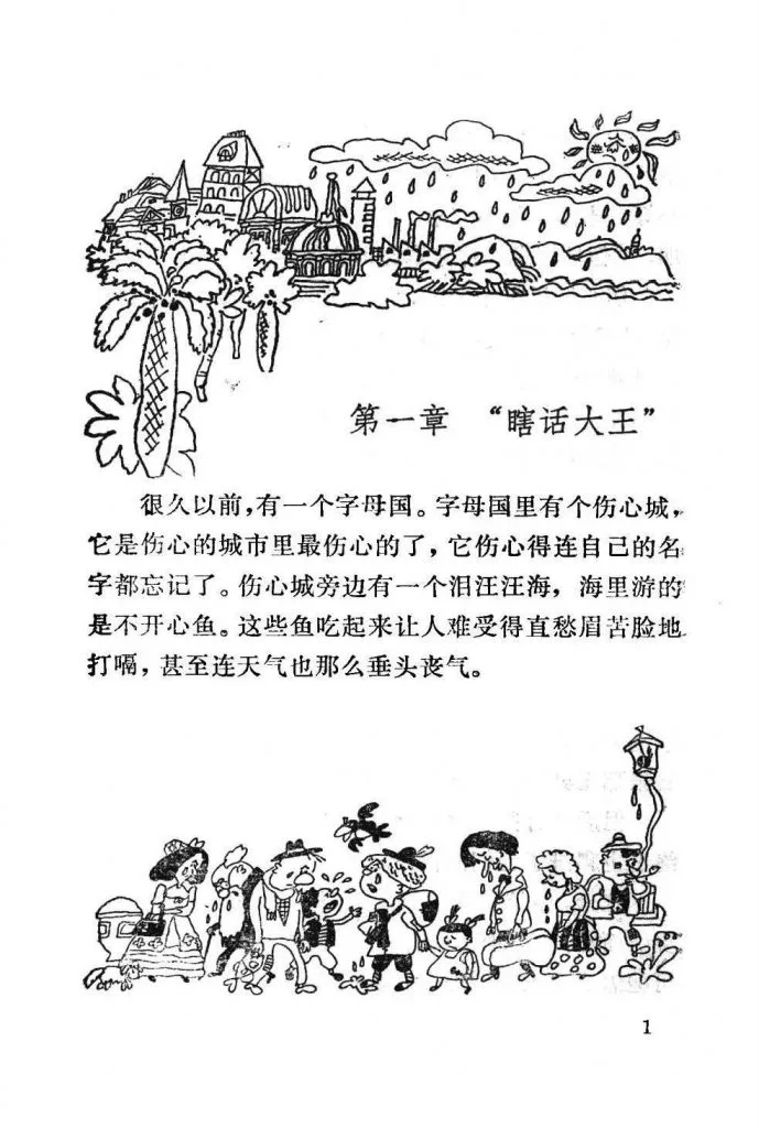 扫描页，上方黑白插画绘雨云笼罩下的伤心城建筑与棕榈树，下方绘一队愁眉苦脸、耷拉着头的行人；正文为第一章「瞎话大王」开篇，讲述字母国伤心城与泪汪汪海、不开心鱼的设定。