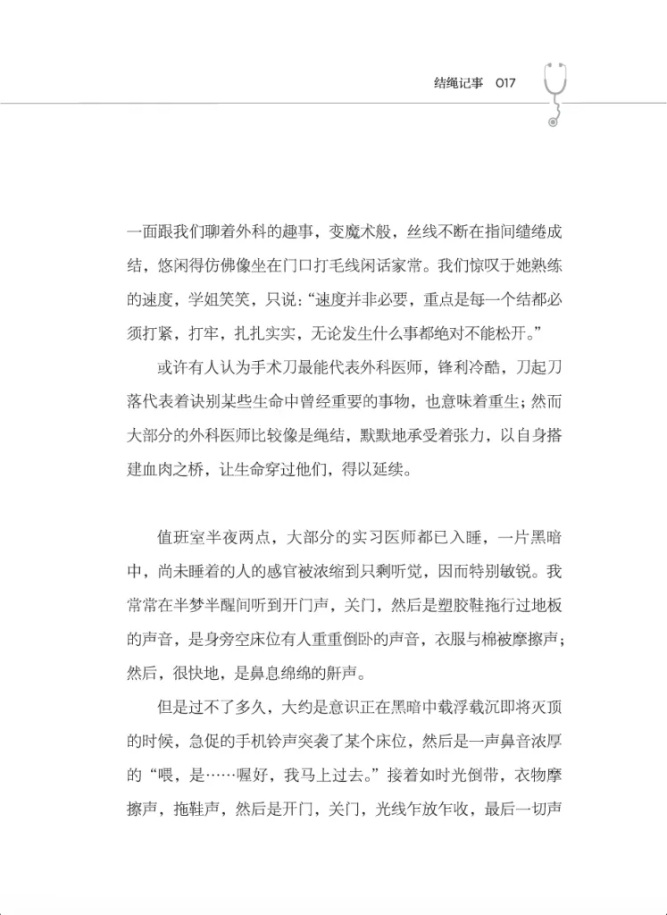 书页扫描图（第17页），标题「结绳记事」，正文写学姐边聊边熟练打结示范，比喻外科医师如绳结默默承受张力，并描写值班室深夜的声响与鼾声。