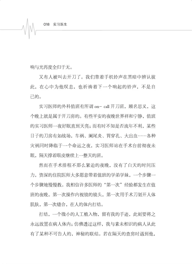 书页扫描图（第18页），标题「实习医生」，正文写值班开刀班忙闲不定，资深医师夜间带教缝合打结，作者写下打结如与病人有了秘密联结的感受。