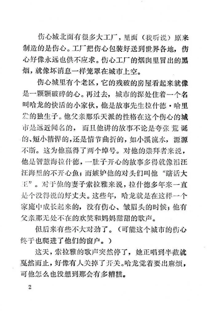 扫描页（正文第2页），讲述伤心城的伤心工厂、哈龙一家的日常，以及母亲索拉雅的歌声突然停止、家庭氛围开始变糟的情节。