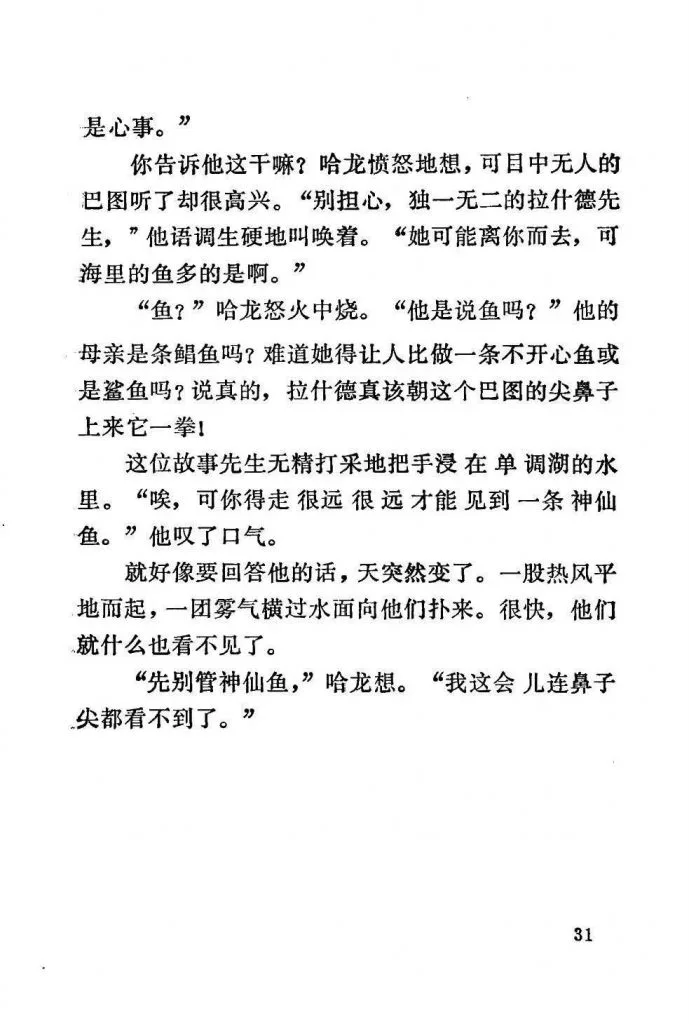 扫描页（正文第31页），讲述巴图讥讽拉什德妻子离去一事惹恼哈龙，拉什德失落地把手浸入湖水，随后湖面骤起热风浓雾、众人陷入一片什么也看不见的情节。