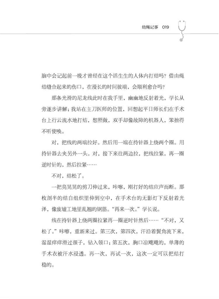 书页扫描图（第19页），标题「结绳记事」，正文细写作者在学长指导下用持针器练习打外科结，屡次结松被剪断重来，汗水浸透手术衣。
