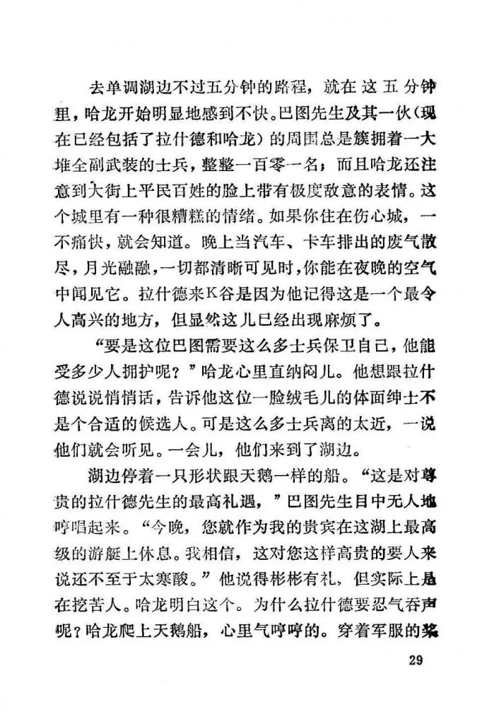 扫描页（正文第29页），讲述哈龙一行前往单调湖途中察觉城中气氛紧张、巴图先生带大批武装士兵随行，众人登上天鹅形状的游船、巴图言语间暗藏讥讽的情节。