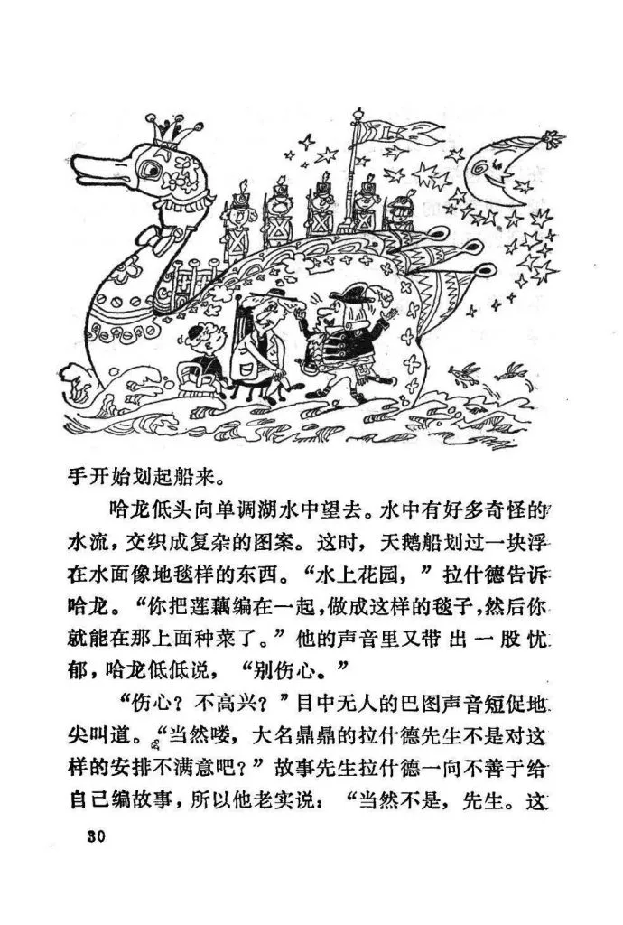 扫描页（正文第30页），上方黑白插画绘天鹅形游船，船上站着多名微型士兵与划船的人物，一旁夜空挂着新月与繁星；正文讲述哈龙在船上观察单调湖水面奇异花纹，以及巴图与拉什德间夹枪带棒的对话。
