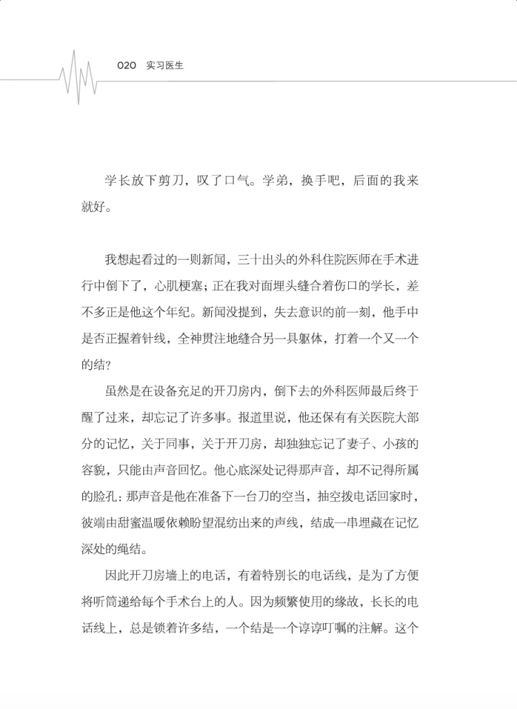 书页扫描图（第20页），标题「实习医生」，正文写学长让作者接手缝合，联想一则外科医师术中猝死的新闻，并以开刀房电话线上的绳结比喻牵挂。