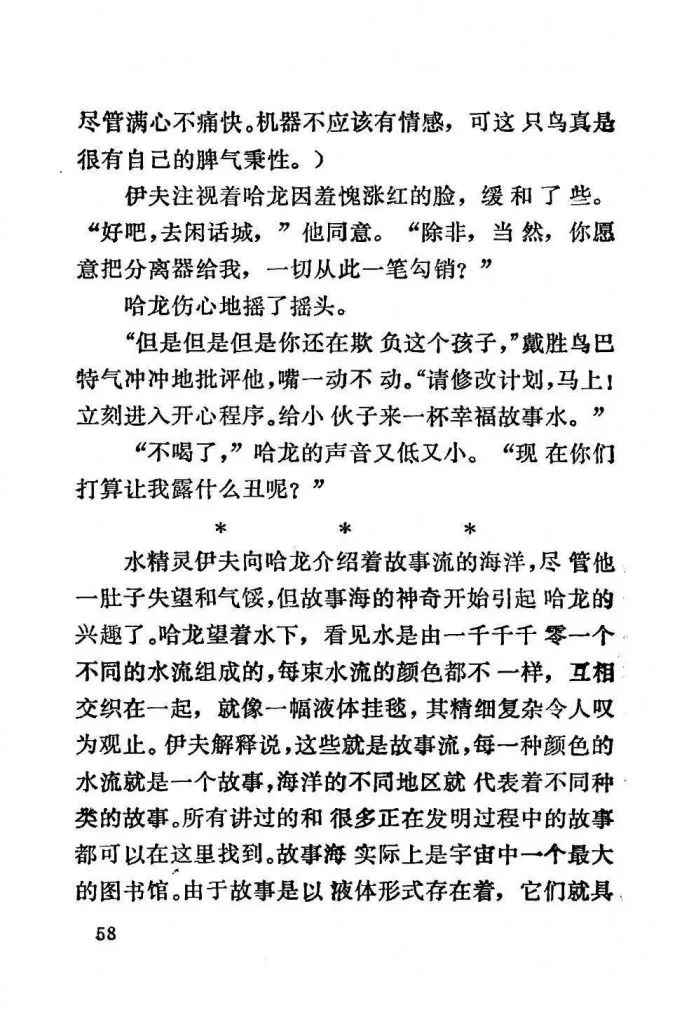 扫描页（正文第58页），讲述水精灵伊夫、戴胜鸟巴特与哈龙的对话，以及伊夫向哈龙介绍故事海——由无数彩色水流交织而成、每种颜色代表一类故事的宇宙最大图书馆。