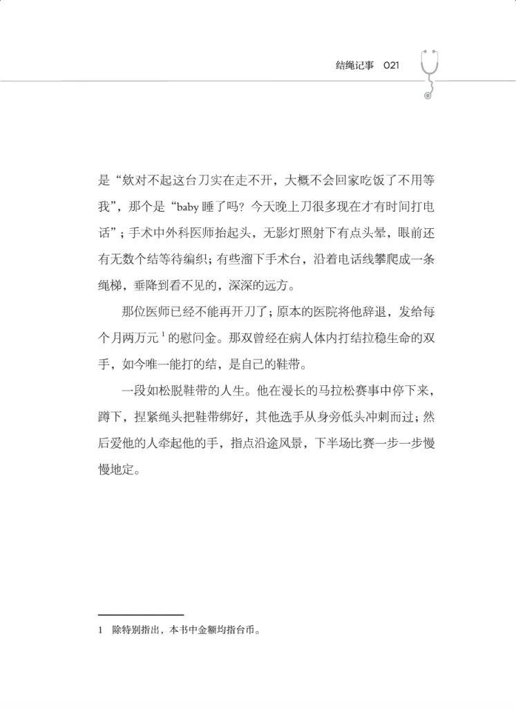 书页扫描图（第21页），标题「结绳记事」，正文写那位猝死后康复的外科医师被医院辞退，如今唯一能打的结是自己的鞋带，并以马拉松作比喻收尾。