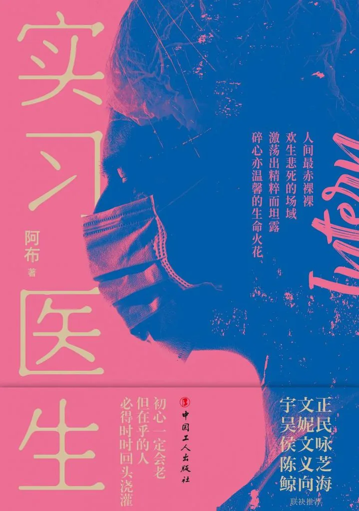 《实习医生》一书封面，阿布著，中国工人出版社出版，粉蓝双色调设计，画面为戴口罩人物的侧脸剪影，四周印有推荐语。