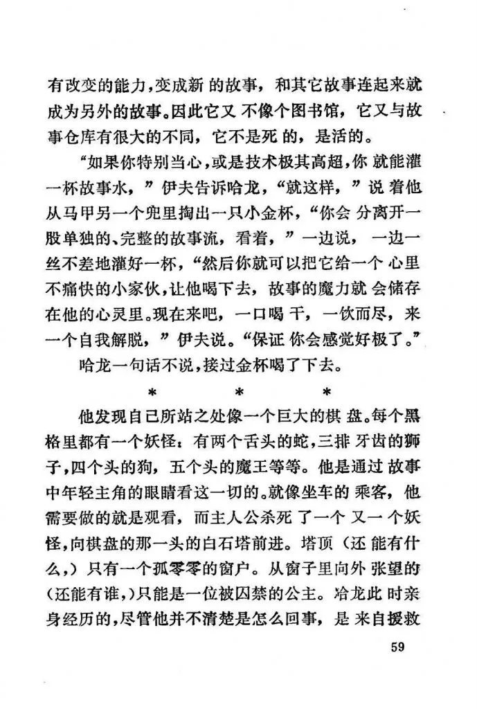 扫描页（正文第59页），讲述伊夫用金杯为哈龙盛出一杯故事水，哈龙饮下后进入一个巨大棋盘般的幻境，棋盘上布满各式妖怪，主人公正杀妖前往白塔营救被囚公主的故事画面。